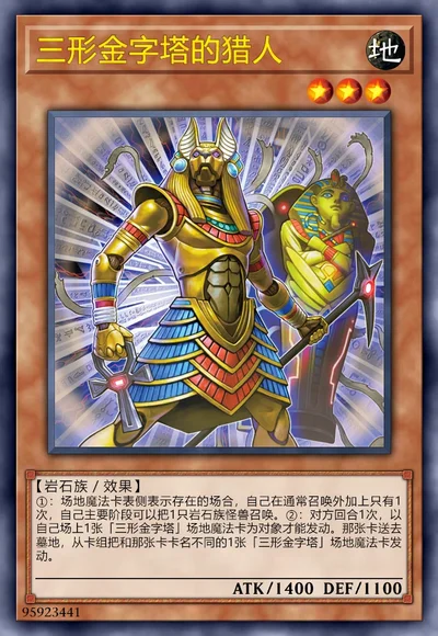 三形金字塔的猎人