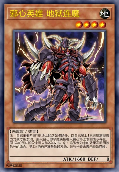 邪心英雄 地狱连魔