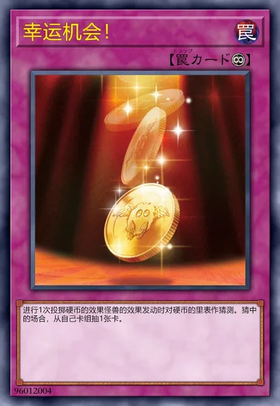 幸运机会！