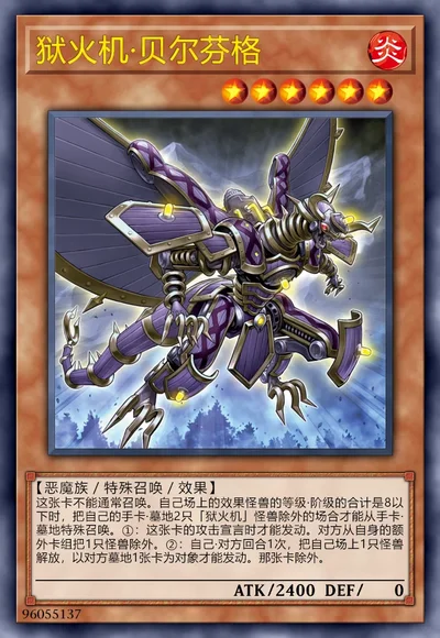 狱火机·贝尔芬格