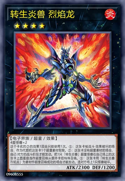 转生炎兽 烈焰龙