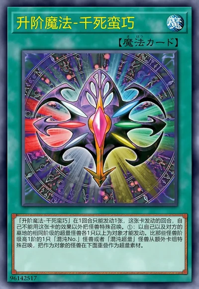 升阶魔法-千死蛮巧