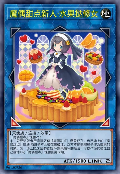 魔偶甜点新人·水果挞修女
