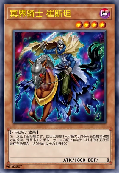 冥界骑士 崔斯坦