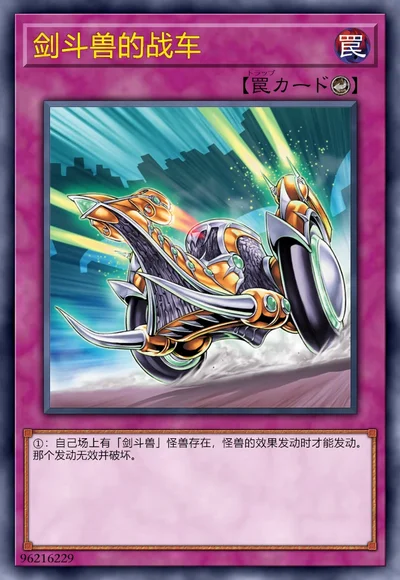 剑斗兽的战车