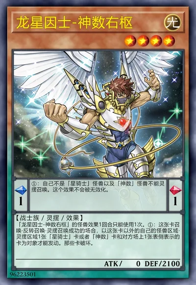 龙星因士-神数右枢