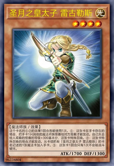 圣月之皇太子 雷古勒斯