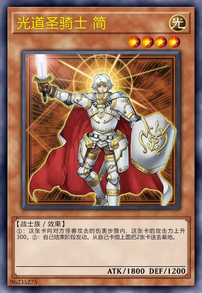 光道圣骑士 简