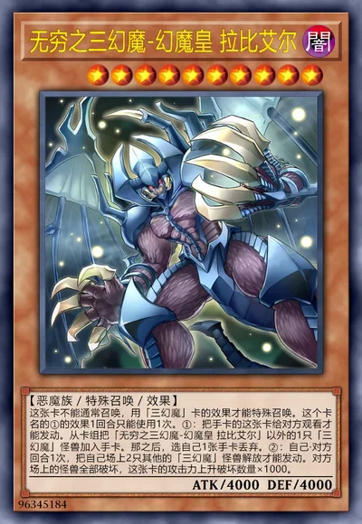 无穷之三幻魔-幻魔皇 拉比艾尔