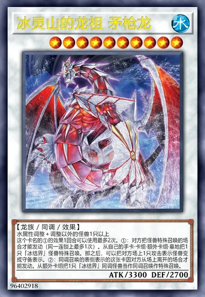 冰灵山的龙祖 矛枪龙