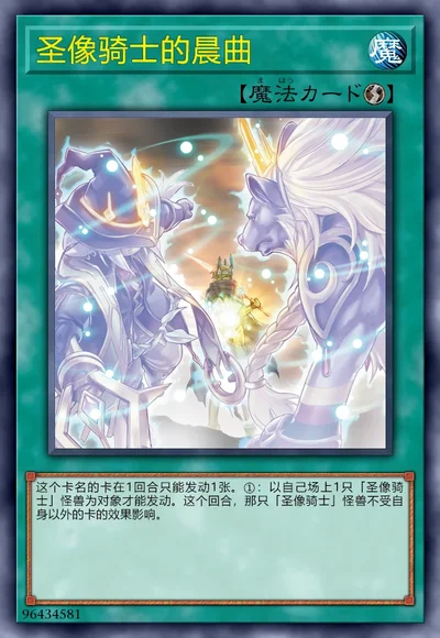 圣像骑士的晨曲