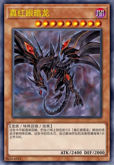 真红眼暗龙