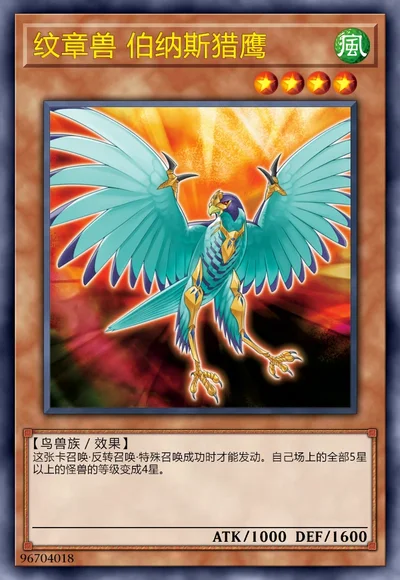 纹章兽 伯纳斯猎鹰