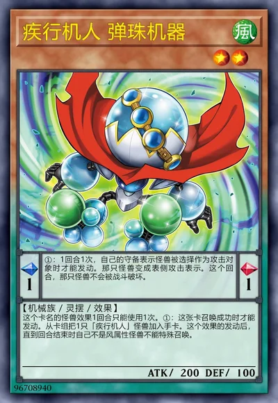 疾行机人 弹珠机器