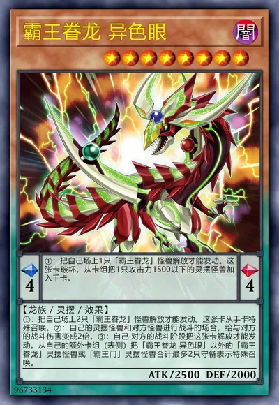 霸王眷龙 异色眼