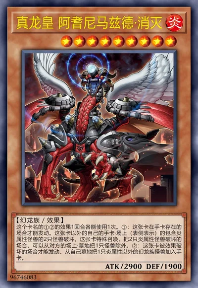 真龙皇 阿耆尼马兹德·消灭