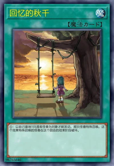 回忆的秋千
