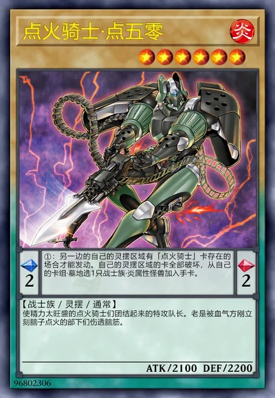 点火骑士·点五零