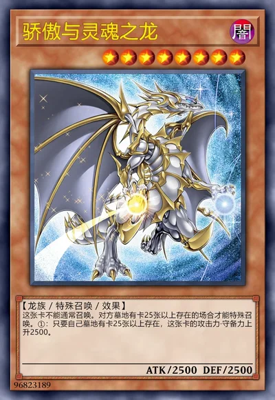 骄傲与灵魂之龙