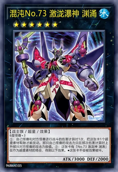混沌No.73 激泷瀑神 渊涌
