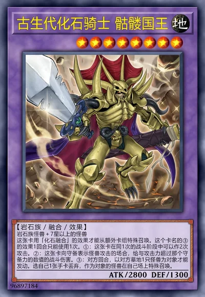 古生代化石骑士 骷髅国王