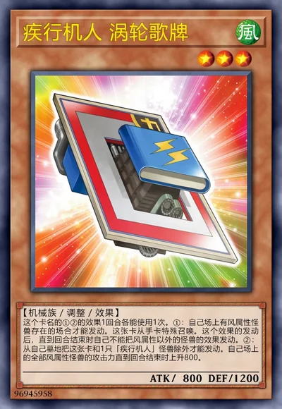 疾行机人 涡轮歌牌