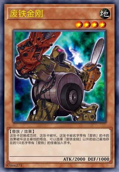 废铁金刚