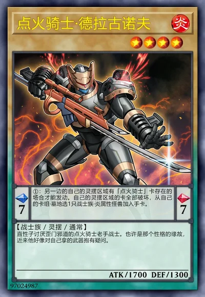 点火骑士·德拉古诺夫