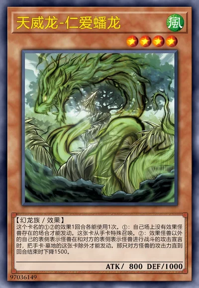 天威龙-仁爱蟠龙