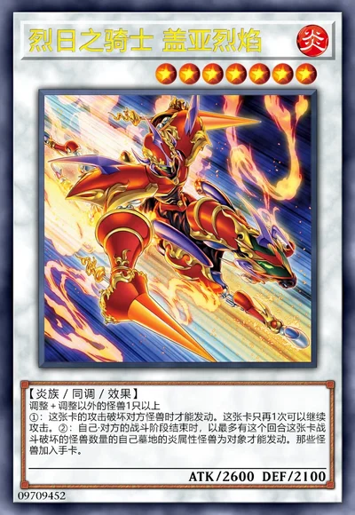 烈日之骑士 盖亚烈焰