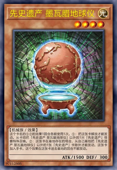 先史遗产 墨瓦腊地球仪