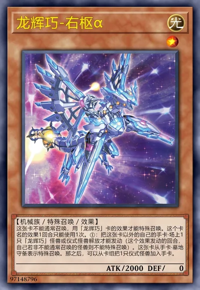 龙辉巧-右枢α