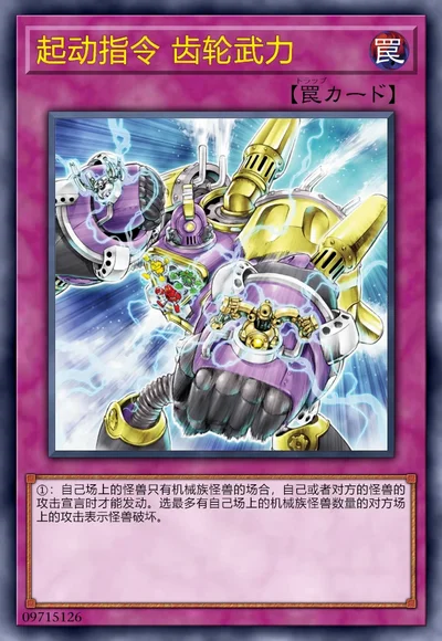 起动指令 齿轮武力