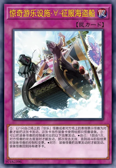 惊奇游乐设施·∀·征服海盗船