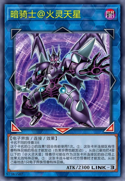 暗骑士@火灵天星