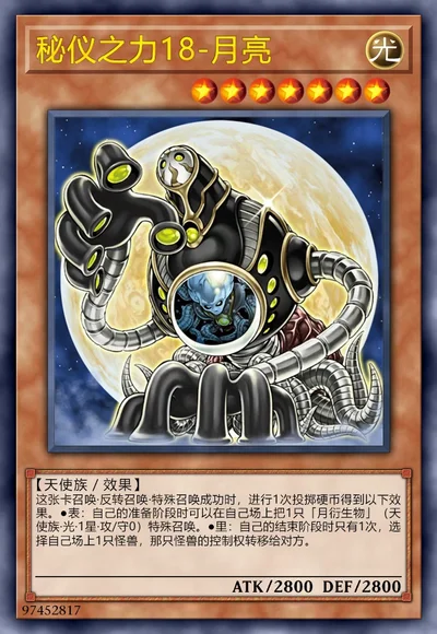 秘仪之力18-月亮