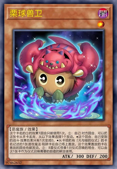栗球兽卫