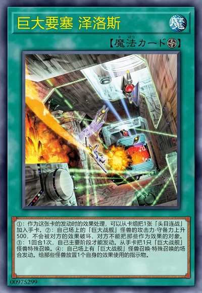 巨大要塞 泽洛斯