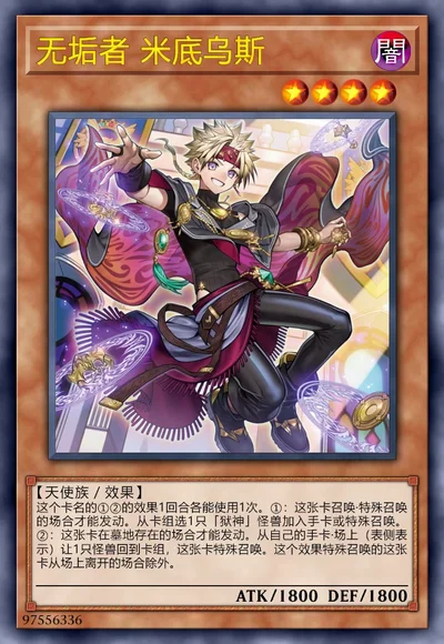 无垢者 米底乌斯