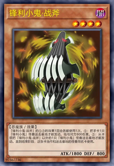 锋利小鬼·战斧