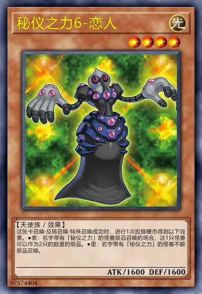 秘仪之力6-恋人