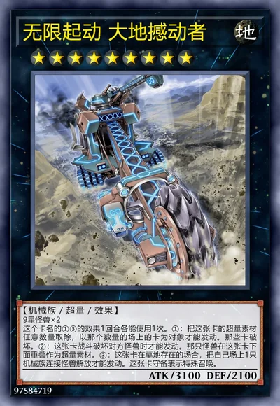 无限起动 大地撼动者