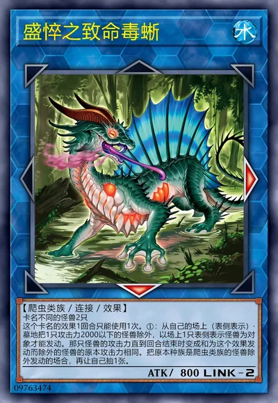 盛悴之致命毒蜥