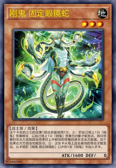 刚鬼 固定眼镜蛇