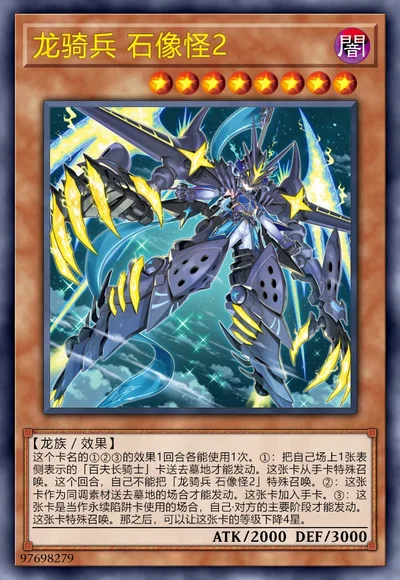 龙骑兵 石像怪2