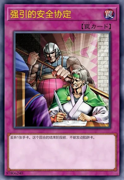 强引的安全协定