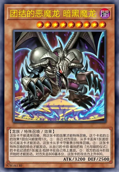 团结的恶魔龙 暗黑魔龙
