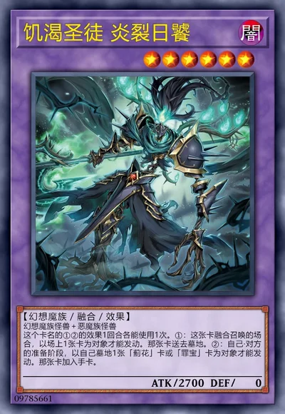 饥渴圣徒 炎裂日饕