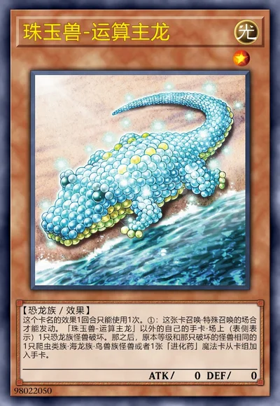 珠玉兽-运算主龙