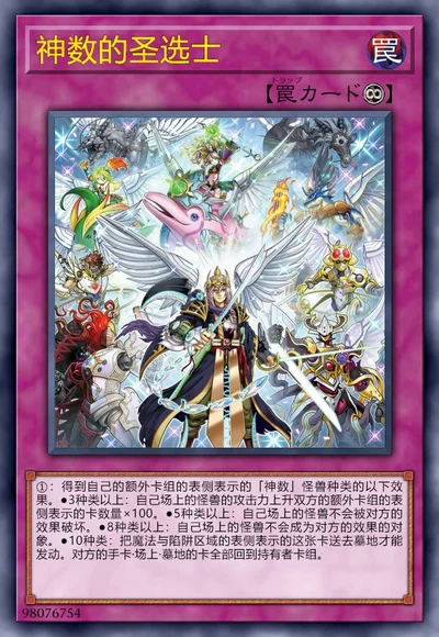 神数的圣选士